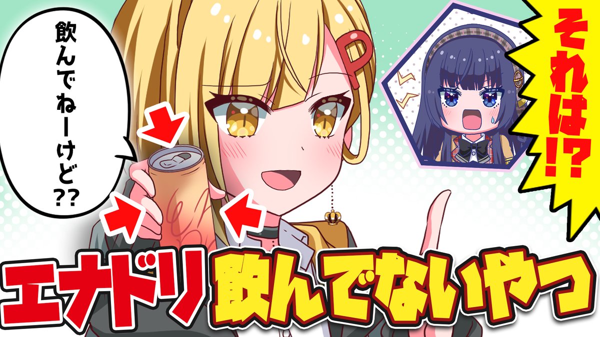 宣伝担当の祐で～す。
今日の18時に「どーまんぶ！」のコント動画がアップされるよ～♪
リアンと言えばエナドリだよね～。
リアンのその知識を頼りに、リルちゃんが相談に行ったんだけど…？
リアンはそろそろいろんな意味で危ないかも～♪
youtu.be/QjJpnqmUsDo
#どーまんぶ