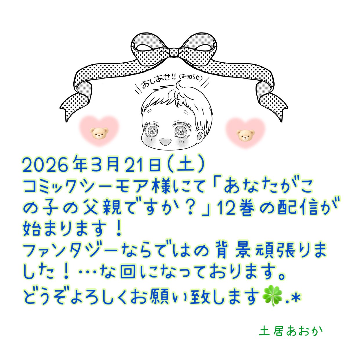明日3月21日(土)、コミックシーモア様にて「あなたがこの子の父親ですか？(原作:瀬尾優梨様)」12巻の配信が始まります！！
あぁ…エド…🥺という気持ちで描いた回です(語彙力)
楽しく読んで頂ければ幸いです🥰
#モアコミ

x.gd/1WVfa cmoa.jp/title/312461/v…