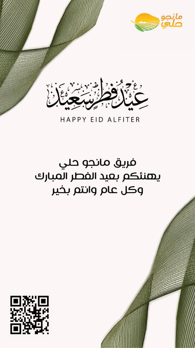 Mangohali2's tweet photo. فريق مانجو حلي يهنئكم بعيد الفطر المبارك  وكل عام وانتم بخير .
وادام الله علينا نعمة الأمن والأمان 

#كل_عام_وأنتم_بخير 
#مانجو_حلي 
#عيد_الفطر_١٤٤٧هـ https://t.co/MbyQTRjLRv