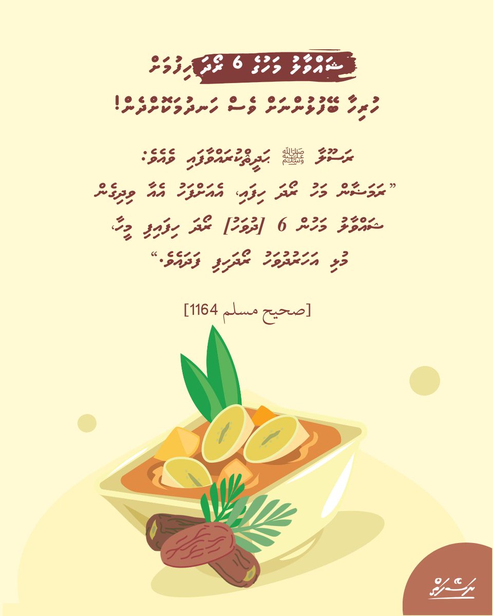 ޝައްވާލު މަހުގެ 6 ރޯދަ ހިފުމަށް ހުރިހާ ބޭފުޅުންނަށް ވެސް ހަނދުމަކޮށްދެން!