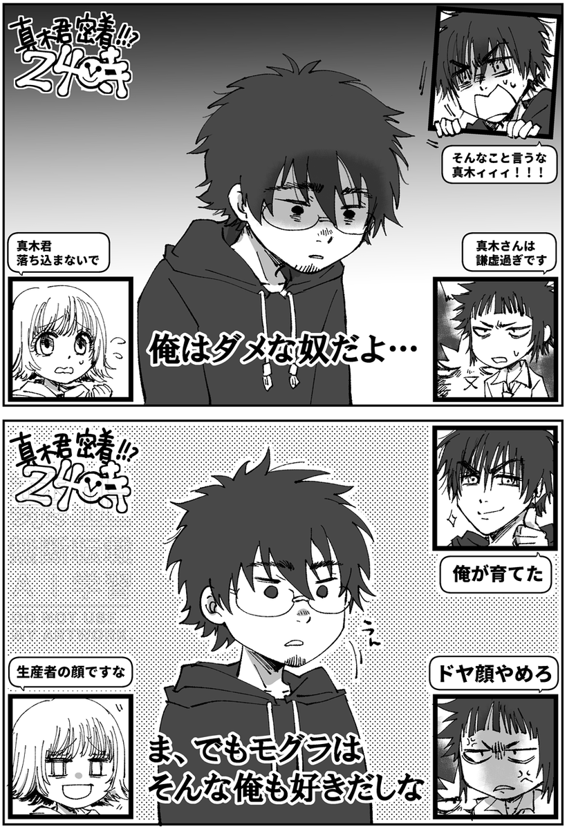 モグ真木。真木君を見守り隊ワイプ。