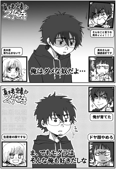 モグ真木。真木君を見守り隊ワイプ。 