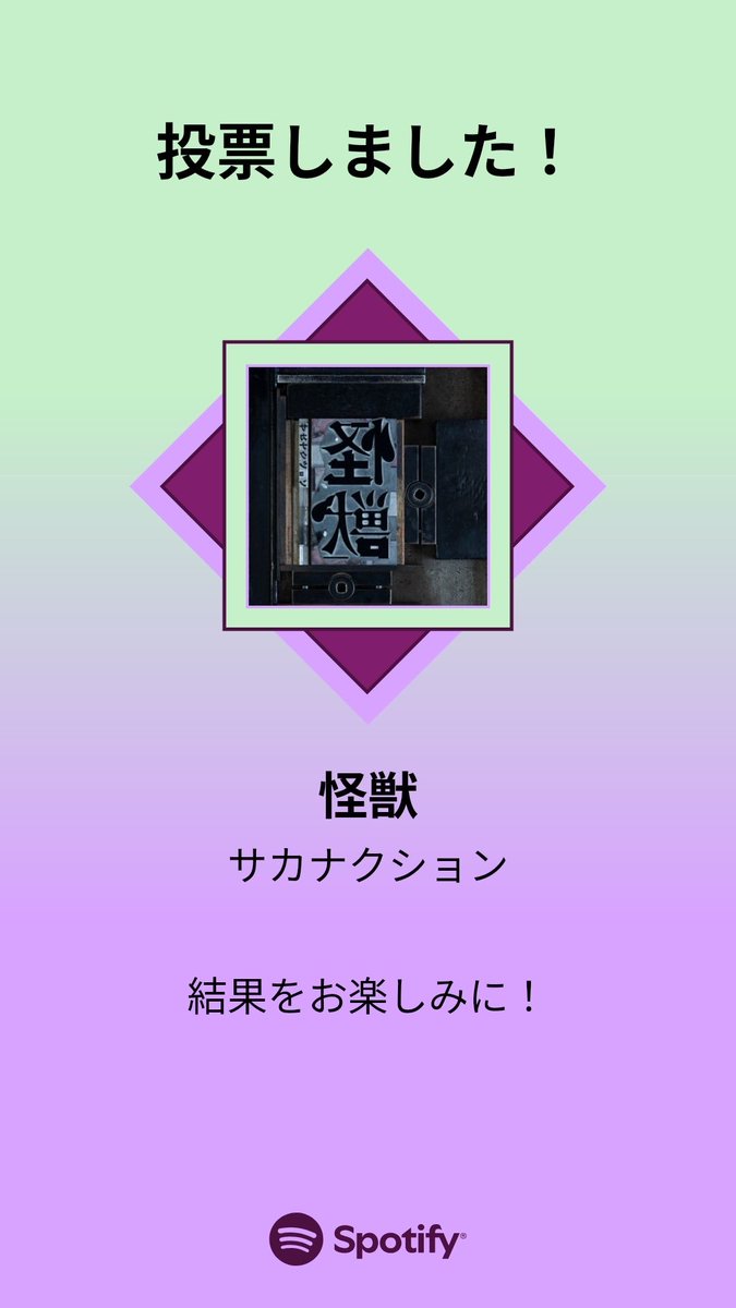 VALE30SAO's tweet photo. MUSIC AWARDS JAPAN ｢ベスト・オブ・リスナーズチョイス：国内楽曲｣の一次投票に参加しました。プレイリストをチェックして、一緒に投票しよう！

#SpotifyでMAJ投票  https://t.co/5OpzK72Qyn https://t.co/6gFiV3KWbh