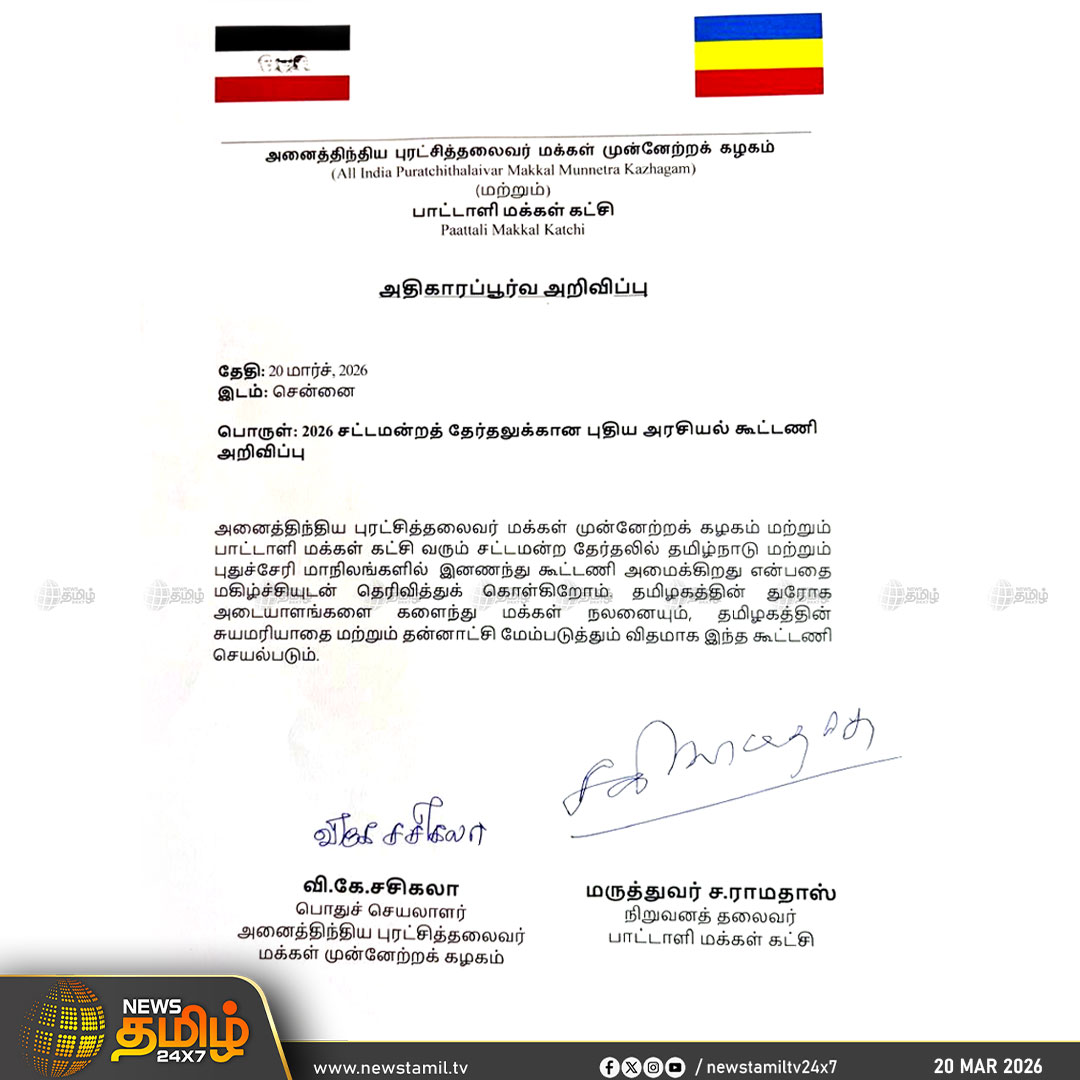 NewsTamilTV24x7's tweet image. Ramadoss - Sasikala Alliance |தமிழ்நாடு, புதுச்சேரியில் ராமதாஸின் பாமக, சசிகலாவின் அஇபுதமமுக இணைந்து தேர்தலை சந்திக்கும் என அறிவிப்பு!

Tamilnadu Election 2026 | PMK | Sasikala

#TamilnaduElection2026 | #PMK | #Sasikala #Tamilnews #NewsTamil24x7