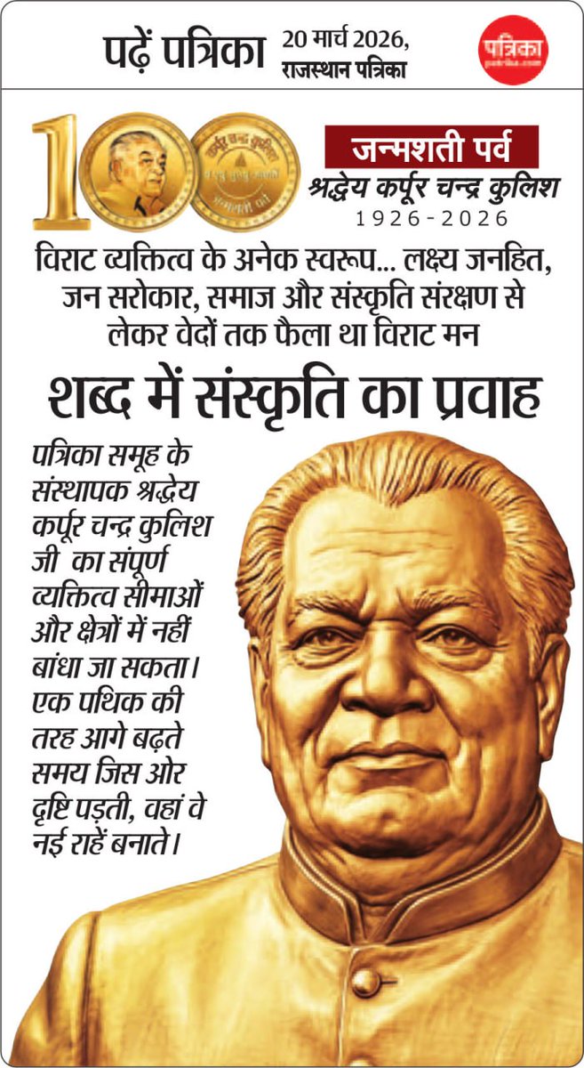 विराट व्य​क्तित्व के अनेक स्वरूप... लक्ष्य जनहित, जन सरोकार, समाज और संस्कृति संरक्षण से लेकर वेदों तक फैला था विराट मन
शब्द में संस्कृति का प्रवाह
#patrika #rajasthanpatrika