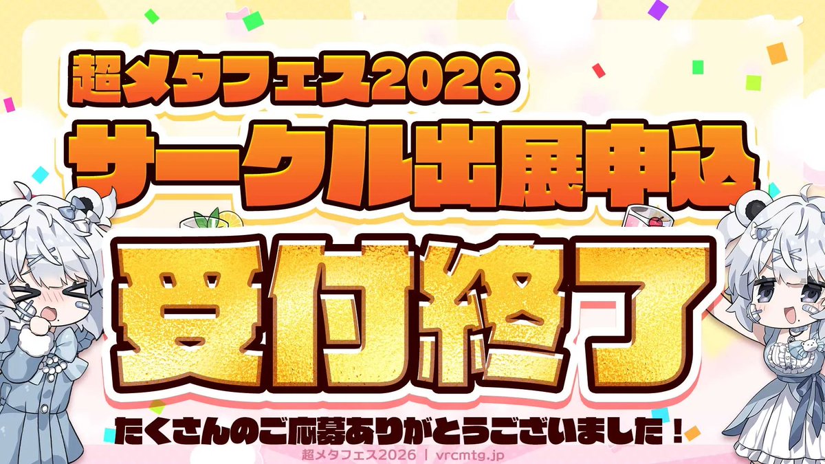 超メタフェス2026@5/23開催 tweet media