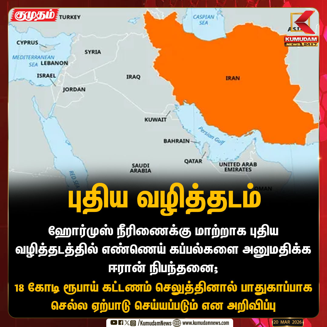 kumudamNews24x7's tweet image. ஹோர்முஸ் நீரிணைக்கு மாற்றாக புதிய வழித்தடம்

#Iran | #Hormuz | #Shipment | #KumudamNews24x7  kumudamnews.com