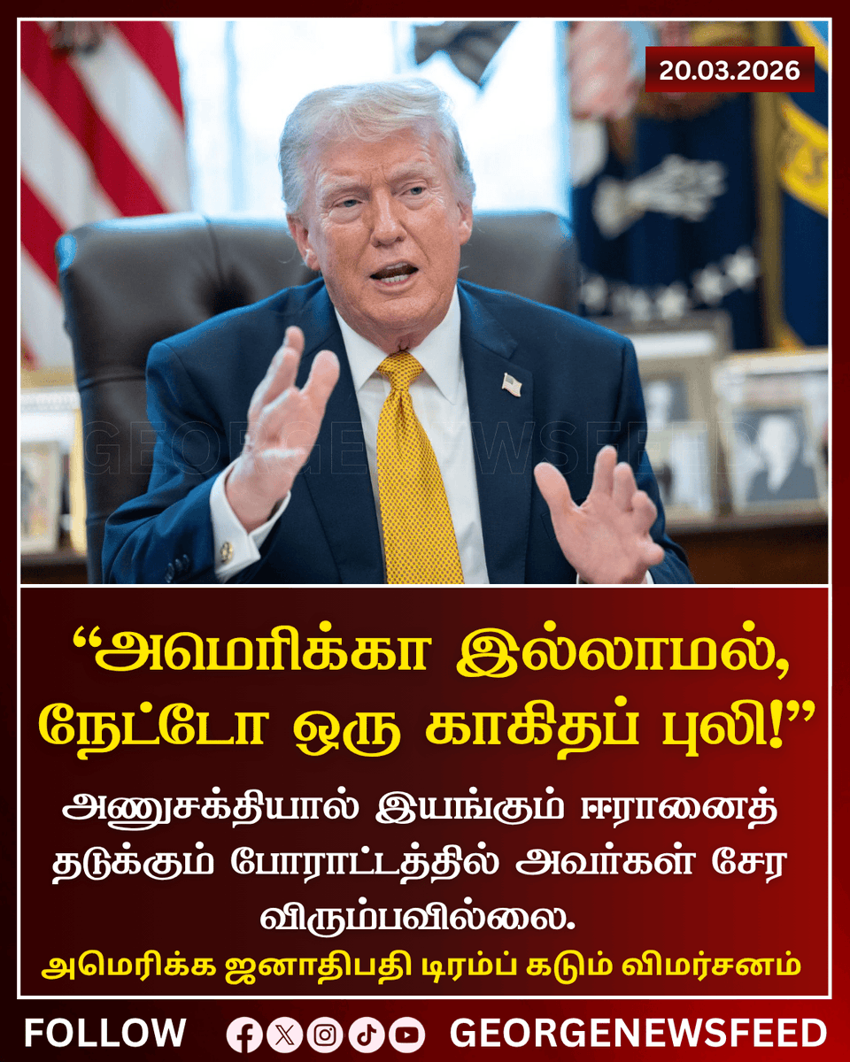 J_A_George's tweet photo. ஹார்முஸ் ஜலசந்தி நெருக்கடி உலகளாவிய அளவில் தீவிரமடைந்துள்ள நிலையில், அமெரிக்க ஜனாதிபதி  டிரம்ப் தனது கூட்டாளி நாடுகளை நேரடியாக குறிவைத்து கடும் விமர்சனம் செய்துள்ளார். 
#DonaldTrump #NATO #MiddleEastCrisis #OilPrices #WorldPolitics #GeorgeNewsFeed https://t.co/fd9IZ1JQtr