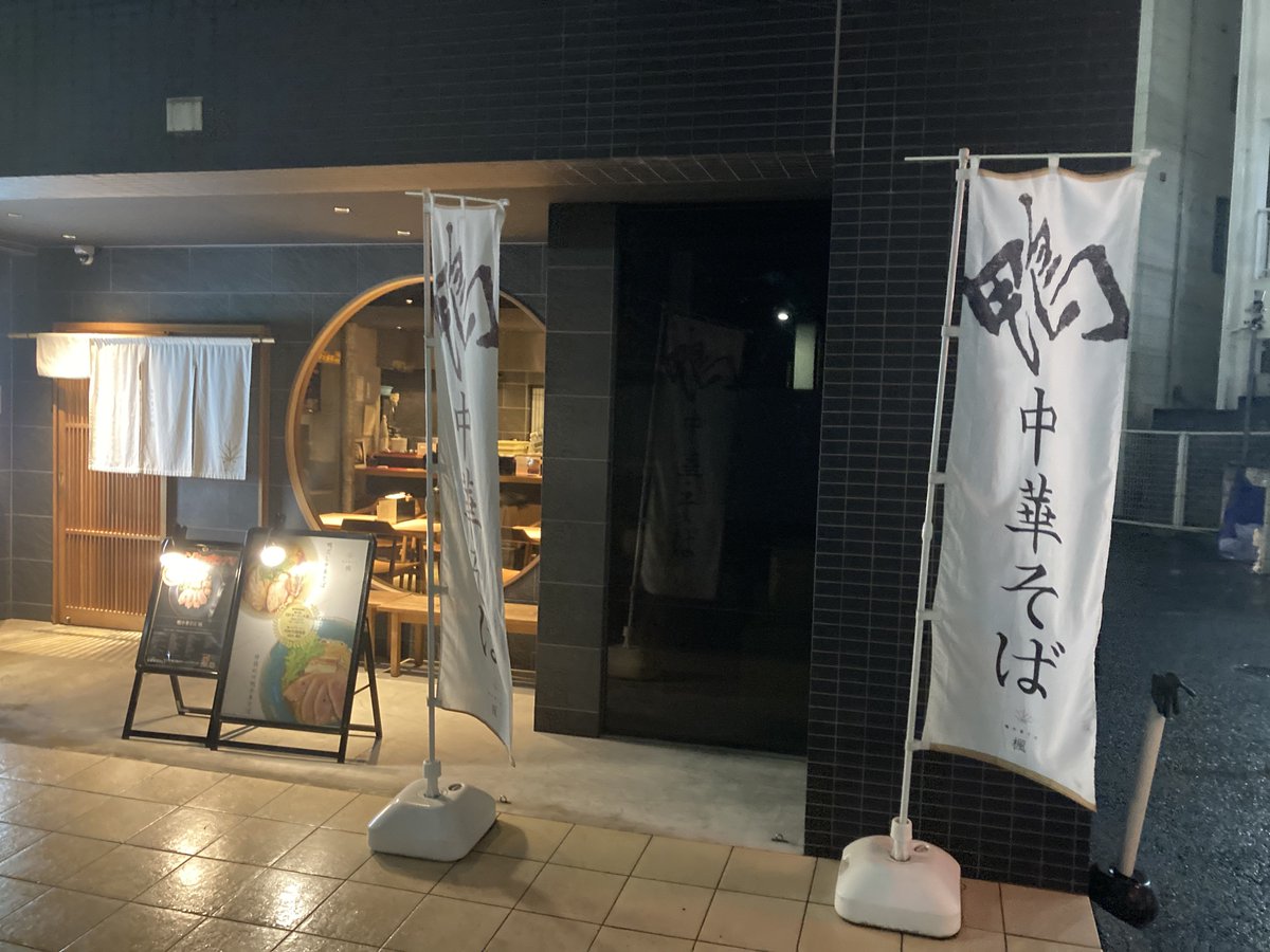 鴨中華そば 楓
鴨葱脂のまぜそば
（ワンタンスープ付+大盛🈂️+味玉🈂️）

鴨楓さんで3月末までの限定の一杯、
モチモチ麺と鴨葱脂の絡みが抜群🤩
大蒜での味変も最高でした💯
嫁さんは牡蠣と鴨の塩らーめん🍜
牡蠣好きにはたまらん一杯ですね✨
夫婦揃って大満足👍大将感謝です🙏
ごちそうさまでした😊