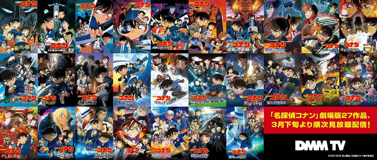 DMM TV「名探偵コナン」劇場版27作品配信へ 「ハイウェイの堕天使