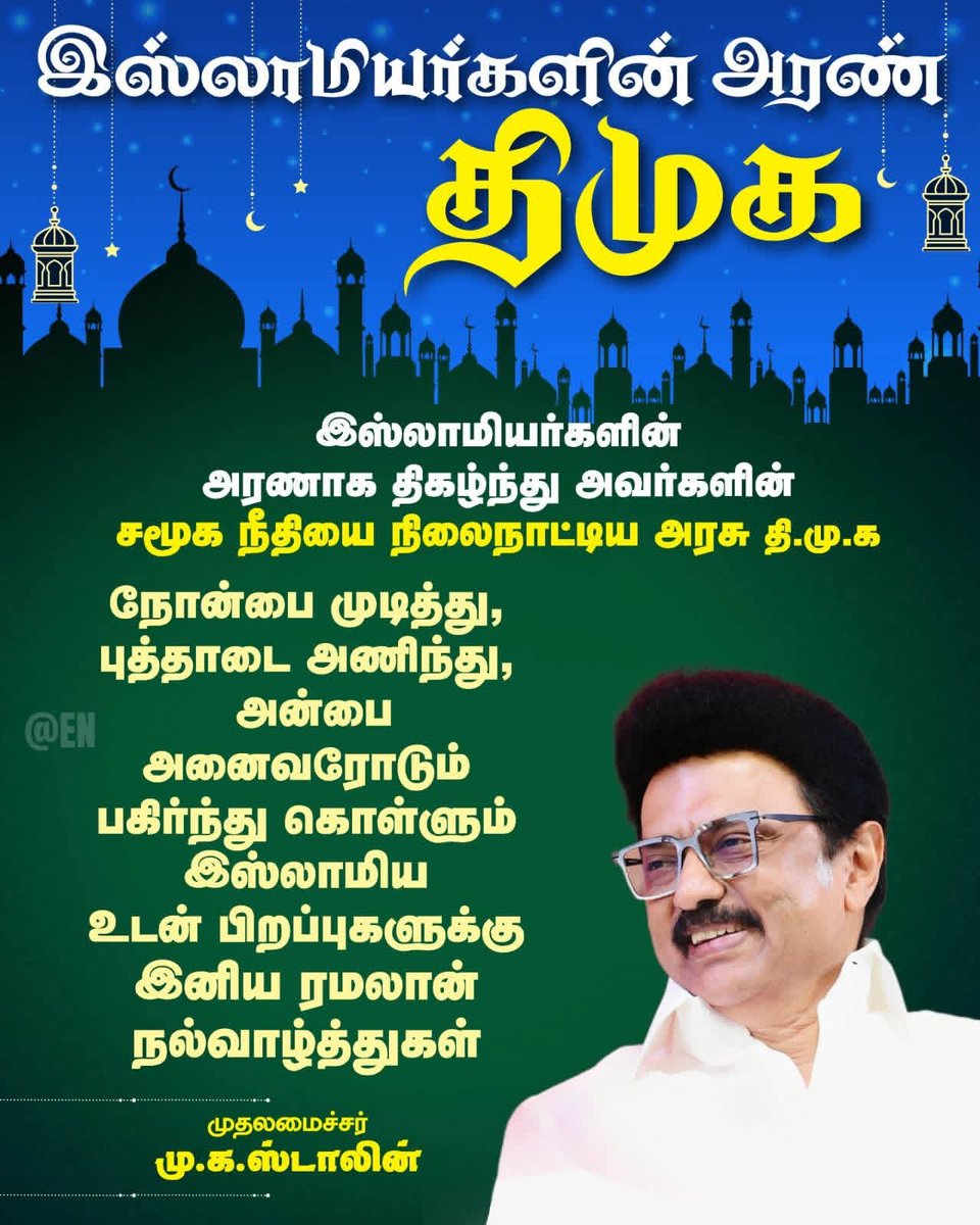 pazhanimalaisel's tweet photo. இஸ்லாமிய உடன்பிறப்புகளுக்கு
இனிய ரமலான் நல்வாழ்த்துகள் !❤️
#Eid #ramalan
#DravidianModel #EllorumNammudan #DMK4TN #penoffl #Makkaludanstalin
#ஸ்டாலின்_தொடரட்டும் #தமிழ்நாடு_வெல்லட்டும் 🏴🚩 https://t.co/dV61KdCwKj