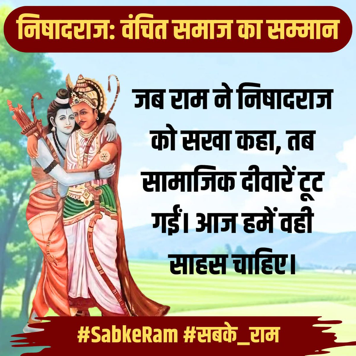 VSKSamvadKendra's tweet photo. निषादराज प्रसंग हमें सिखाता है कि 
सम्मान से विश्वास जन्म लेता है।

समरस ��माज का निर्माण व्यवहार से होता है।

#SabkeRam #सबके_राम https://t.co/N19nmCz083