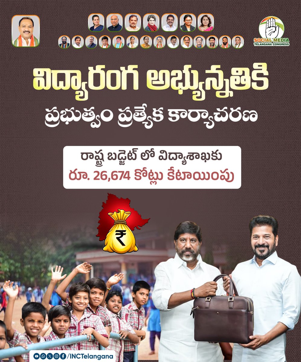 INCTelangana's tweet photo. విద్యారంగ అభ్యున్నతికి
ప్రభుత్వం ప్రత్యేక కార్యాచరణ
రాష్ట్ర బడ్జెట్ లో విద్యాశాఖకు
రూ. 26,674 కోట్లు కేటాయింపు
@revanth_anumula
@Bhatti_Mallu
#IntegratedSchools
#TelanganaRising
#EducationLeadership
#DigitalClassrooms
#PrajaPrabhutvam https://t.co/P4Iy2Wtb5v