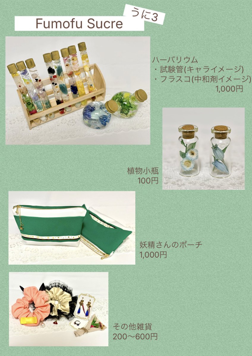 3/22(日)のアトリエフェス17、うに3のFumofu Sucreお品書きです。ハーバリウムは種類が多いので後ほどツリーに詳細を載せます
#アトリエフェス
#アトリエフェス17