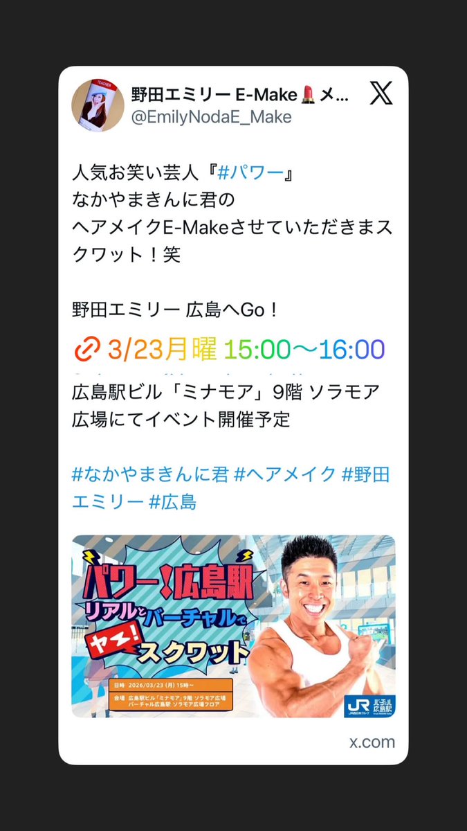 パワー！広島駅 〜リアルとバーチャルでヤー！スクワット〜

2026年3月23日（月）
15:00～16:00
広島駅ビル「ミナモア」9階 ソラモア広場

URL：cluster.mu/e/73b8e57d-5f3…
（天候などにより、予定は変更になる場合がございます）

#なかやまきんに君 #パワー #広島 #ヘアメイク #EMake #野田エミリー