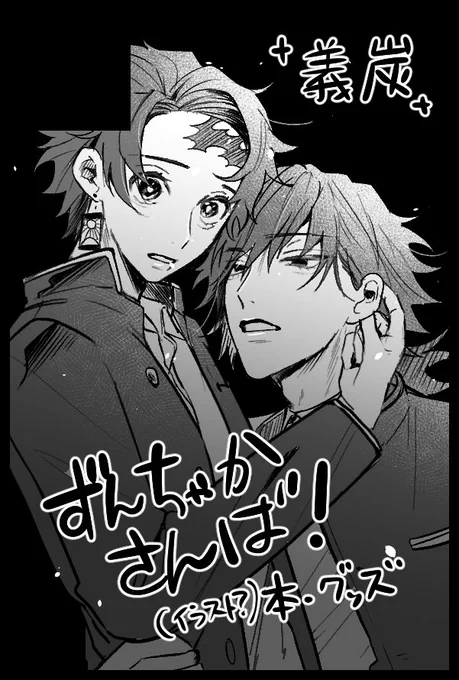 改めて5月のスパコミ義炭で申し込みました……!今はイラスト本でも作ろうかな〜?と考えています!!よろしくお願いします🎶 