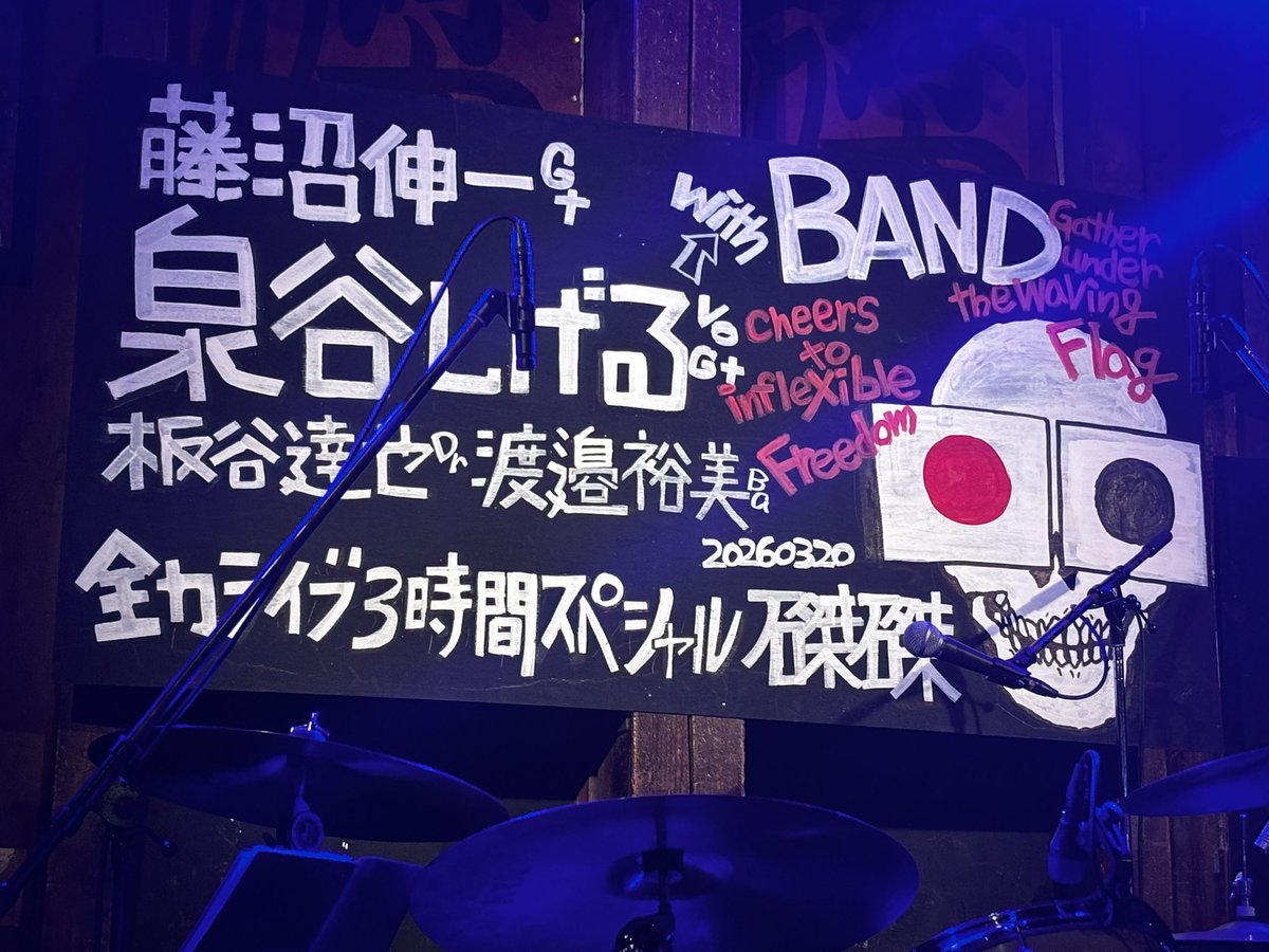 toshihonnin's tweet photo. 2026/03/20
泉谷しげる with BAND
全力ライブ3時間スペシャル！

20年ぐらい戻ったかのようなライブでした💥
久々の曲も聴けて、盛り上がりました🇯🇵

#泉谷しげる 
#藤沼伸一
#渡邉裕美 
#板谷達也 https://t.co/YnKMNFH4yb