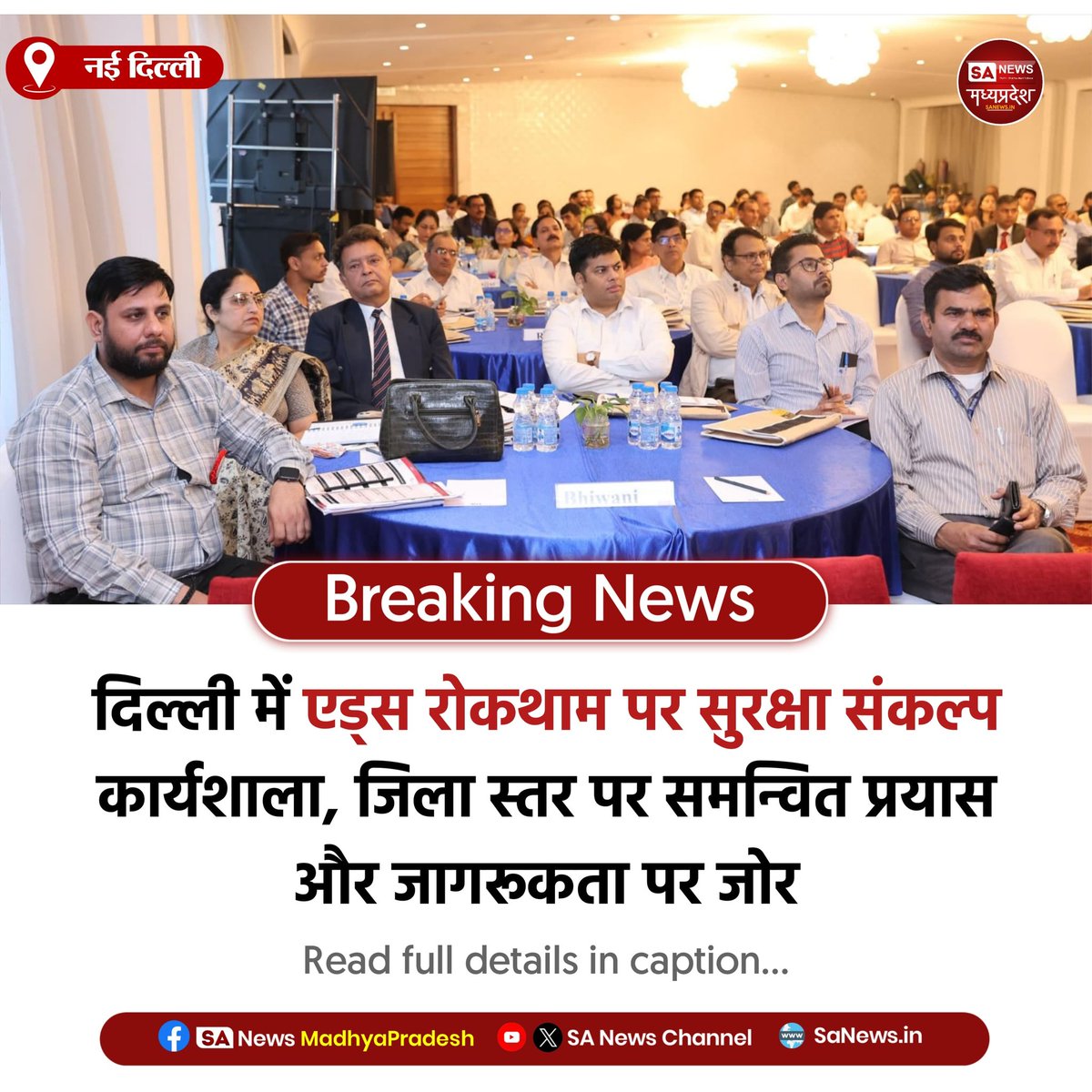 SAnewsMP's tweet photo. दिल्ली में राष्ट्रीय एड्स नियंत्रण संगठन की सुरक्षा संकल्प कार्यशाला, एड्स रोकथाम और जागरूकता पर जोर।
#AIDSControl 
#HealthAwareness 
#PublicHealth 
#sanewsmadhyapradesh https://t.co/zRoNj684Pl