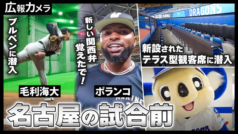 3/20(金)、ドラゴンズ3連戦初戦！試合前の選手たちの様子やドアラとの再会をカメラが撮影した動画を公式YouTubeで公開しました。ぜひ、ご覧ください！  

▼youtu.be/Njd2yw5OxEY
#chibalotte #広報カメラ