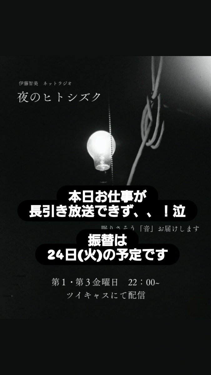本日お仕事が
長引き放送できず、、！泣
気づいたら日付が変わっていました😭

振替は24日(火)の予定です。
あとゲリラ配信もボチボチと。。。

😭