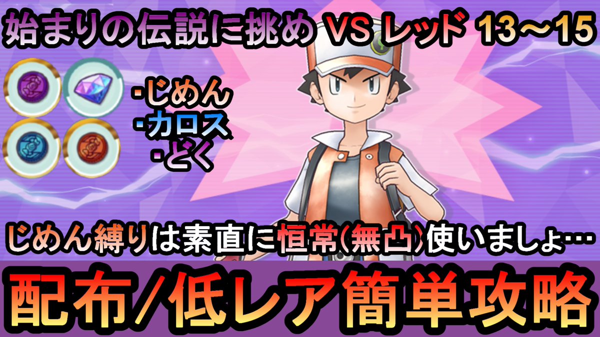 高難易度バトルVSレッド13～15を配布・低レアで攻略する動画です。
更に難しくなる前に[むし縛り]来てほしい

【ポケマス】高難易度バトル[ 始まりの伝説に挑め ]VSレッド13～15を配布・低レアの無課金編成で簡単攻.. youtu.be/h0BDGu7WSis?si… <a href="/YouTube/">YouTube</a>より 

#ポケマス #ポケマスEX #ポケマスのヒント