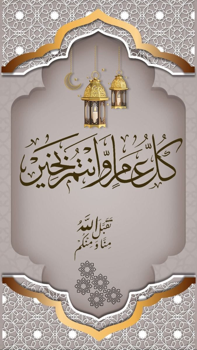 عيدكم مبارك، 
أسأل الله أن يتقبل منا ومنكم الطاعات، ويعيده علينا وعليكم بالخير واليمن والبركات 🤍🤍

 #كل_عام_وانتم_بخير