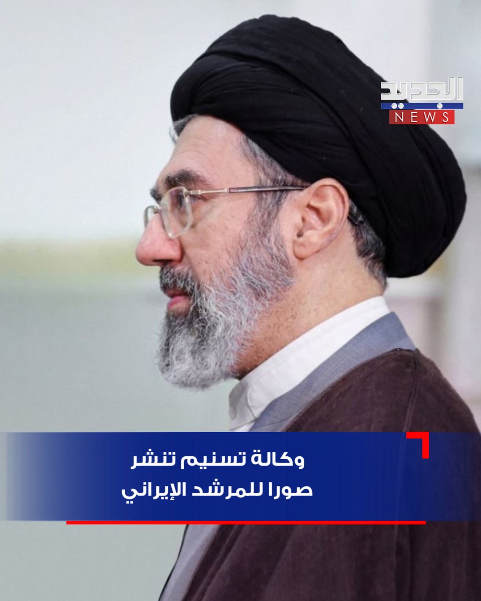 وكالة تسنيم تنشر صورا للمرشد الإيراني

#مجتبى_خامنئي #ايران #الجديد #أخبار_الجديد