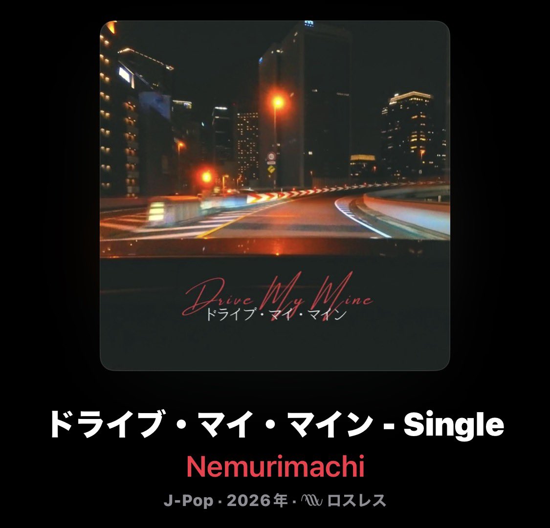 【配信開始のお知らせ📢】
新曲「ドライブ・マイ・マイン」が各種サブスクにて配信開始しました！
夜の高速で流したくなるような楽曲、是非チェックしてみてください🌃

そして、本日17時にYouTubeにてリリックビデオ公開です！よろしくお願いします！