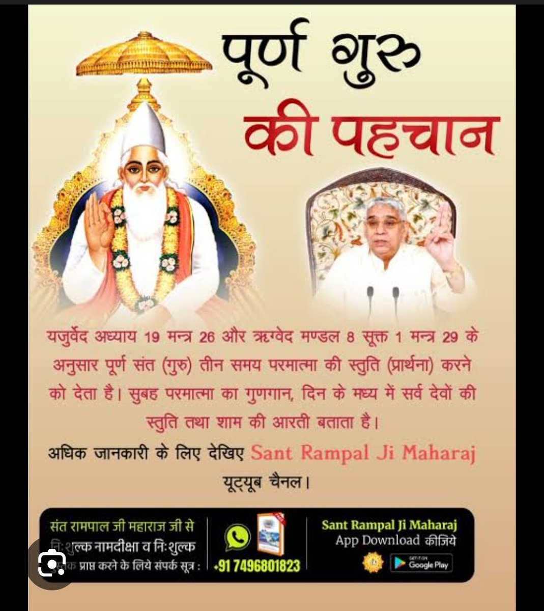 #GodMorningFriday

यजुर्वेद अध्याय 19 मन्त्र 26 और ऋग्वेद मण्डल 8 सूक्त 1 मन्त्र 29 के अनुसार पूर्ण संत (गुरु) तीन समय परमात्मा की स्तुति करने को देता है। सुबह परमात्मा का गुणगान, दिन के मध्य में सर्व देवों की स्तुति तथा शाम की आरती बताता है।
Sant Rampal Ji Maharaj App Download