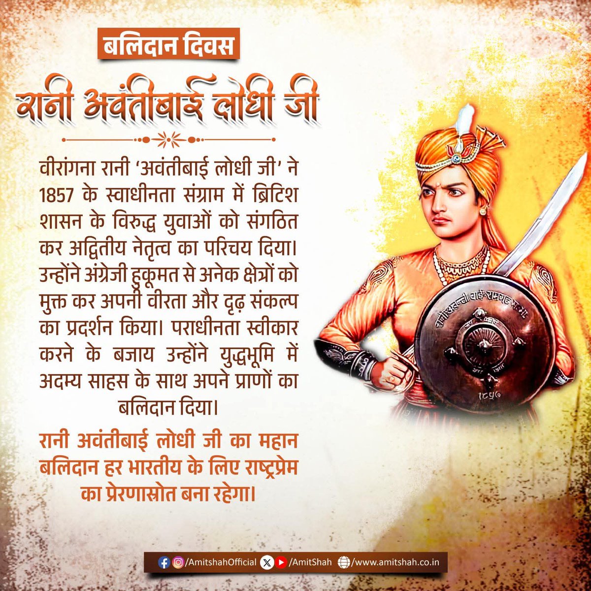 वीरांगना रानी अवंतीबाई लोधी जी की जयंती पर शत-शत नमन 🙏

उनका जीवन साहस, त्याग और राष्ट्रभक्ति की अद्वितीय मिसाल है। 1857 के स्वतंत्रता संग्राम में उन्होंने अंग्रेजों के खिलाफ अदम्य वीरता से संघर्ष किया और आत्मसमर्पण के बजाय वीरगति को चुनकर स्वाभिमान की मिसाल कायम की।