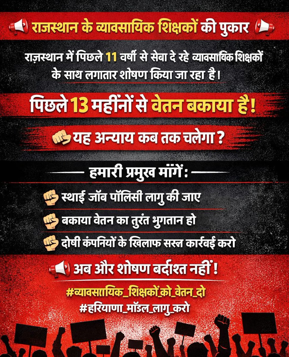 राजस्थान में 11 वर्षों से सेवा दे रहे व्यावसायिक शिक्षकों के साथ कंपनियां लगातार शोषण कर रही हैं जिसके अंतर्गत पिछले 13 माह का वेतन बकाया हैं इसलिए सरकार से माँग हैं की स्थाई जॉब पॉलिसी बनाई जाए कंपनियों के खिलाफ उचित कार्रवाई की जाए 
#व्यावसायिक_शिक्षकों_को_वेतन_दो