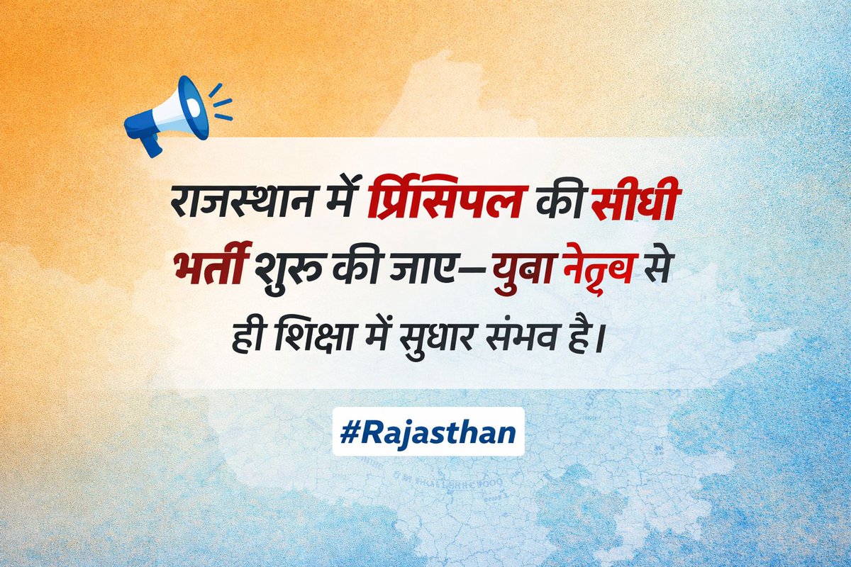 InfoDekk's tweet photo. “माननीय मंत्री जी, राजस्थान में प्रिंसिपल की सीधी भर्ती लागू करें—युवा नेतृत्व से शिक्षा व्यवस्था मजबूत होगी।”
@madandilawar @KumariDiya @JATbera1 @Dadarwal7 @me_moharsingh https://t.co/FLCHlWGqi8