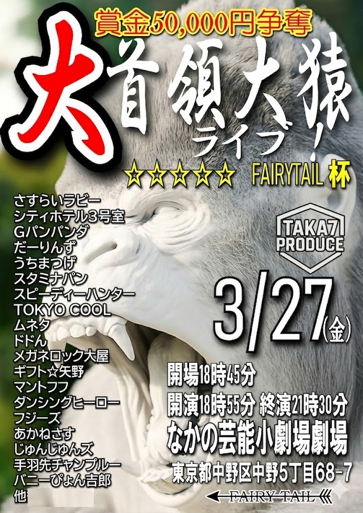 takastarfire's tweet photo. 日曜日３本目(*^_^*)

肉食ライブ(*^_^*)

上位二組が
毎週賞金１０，０００円、疾風迅雷舞へオファー

2026年3月22日　(日曜日)　17時25分~20時30分@ 新宿バッシュ
肉食ライブ！☆☆　〜ネタライブ〜

開場17時15分
１部 開演17時25分 終演19時
２部 開演19時 終演20時30分

会場 新宿バッシュ
住所 新宿区歌舞伎町1-28-3 武井ビル２F

チケット
1部2部の内 1つ見るなら1200円
2つ見るなら1500円

配信1500円(アーカイブ有)
https://t.co/VXLJWIZXn5

MC 荒井涼

1部前半
おこぜ
メリージェーン
ラガマフィン
よみちの蛇
シンボルタワー
にっしゃん
ジュピタ
ともし火
あんぶらんど
ダンズドン

1部後半
ふじばやし
劇的トライアングル
高位成幸
ツキオラバンカ
久保山田ズ
ワルツ
必中のやちよ
チャバシラ
インパクト
くじゃくだん
みるきぃしげお

2部前半
時計じかけの水谷
どストライクきの
知多桜
イマムラツクダ
くじゃくだん
ナンダカンダ
マダックス
ベストフレンド
惑星カッポ
井上鬼塚
MANバーサス
ヤーキーズ
ほんまにタイセイ

2部後半
コイン通り
さかもと
アランチョ
かんしょう
ムラタケ
インパクト
長い群青
ドレッドマネー
ジネンジョ
タンドウビ
タングステン
ミエマスク