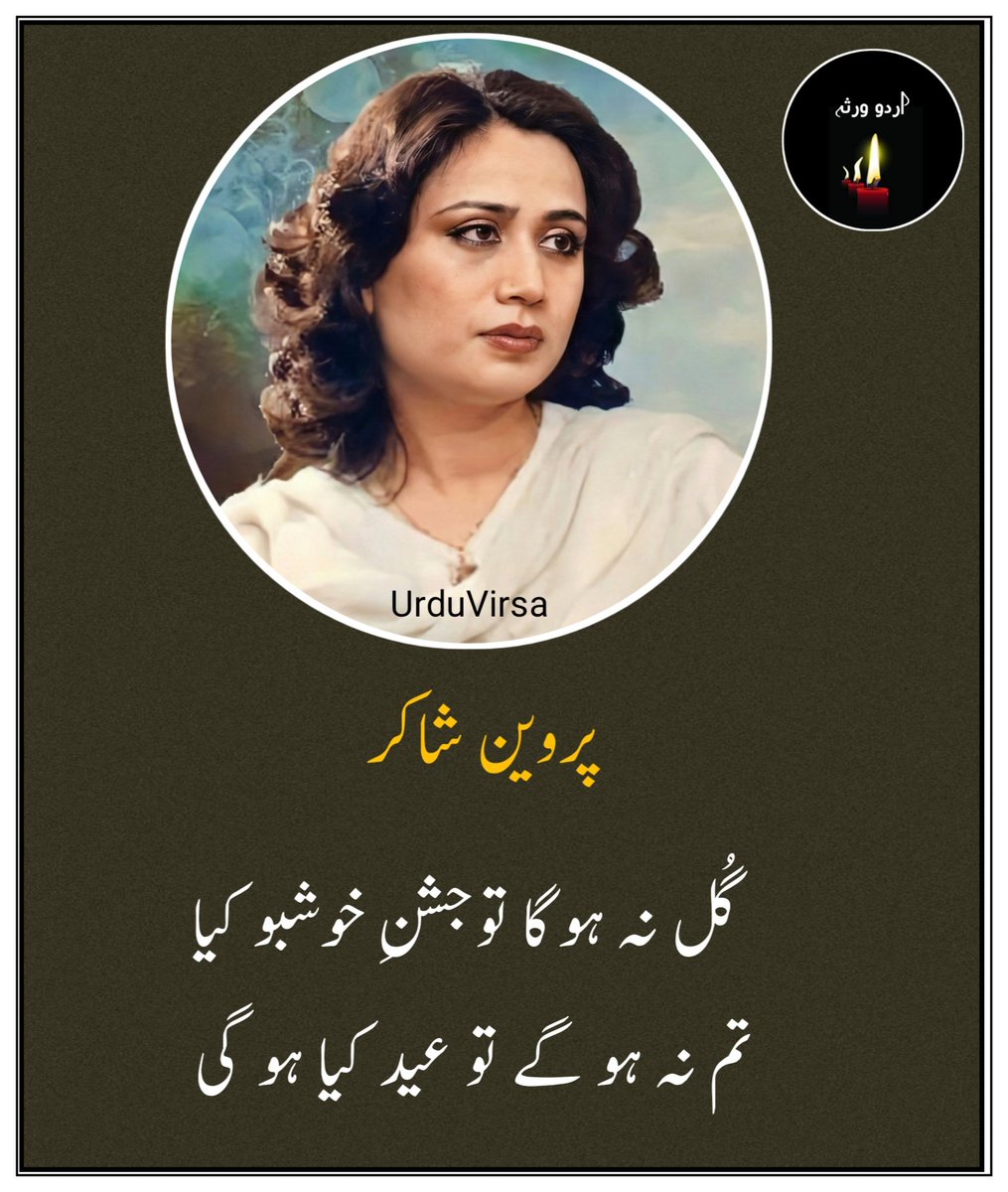 UrduVirsa's tweet photo. آنے والی رُتوں کے آنچل میں
کوئی ساعتِ سعید کیا ہو گی
رات کے وقت رَنگ کیا پہنوں
روشنی کی کَلید کیا ہو گی
جب کہ بادل کی اوٹ لازم ہو
جانتا ہوں ، کہ دِید کیا ہو گی
چاند کے پاس بھی سُنانے کو
اب کے کوئی نوید کیا ہو گی
گُل نہ ہوگا توجشنِ خوشبو کیا
تم نہ ہو گے تو عید کیا ہو گی !! 

پروین شاکر