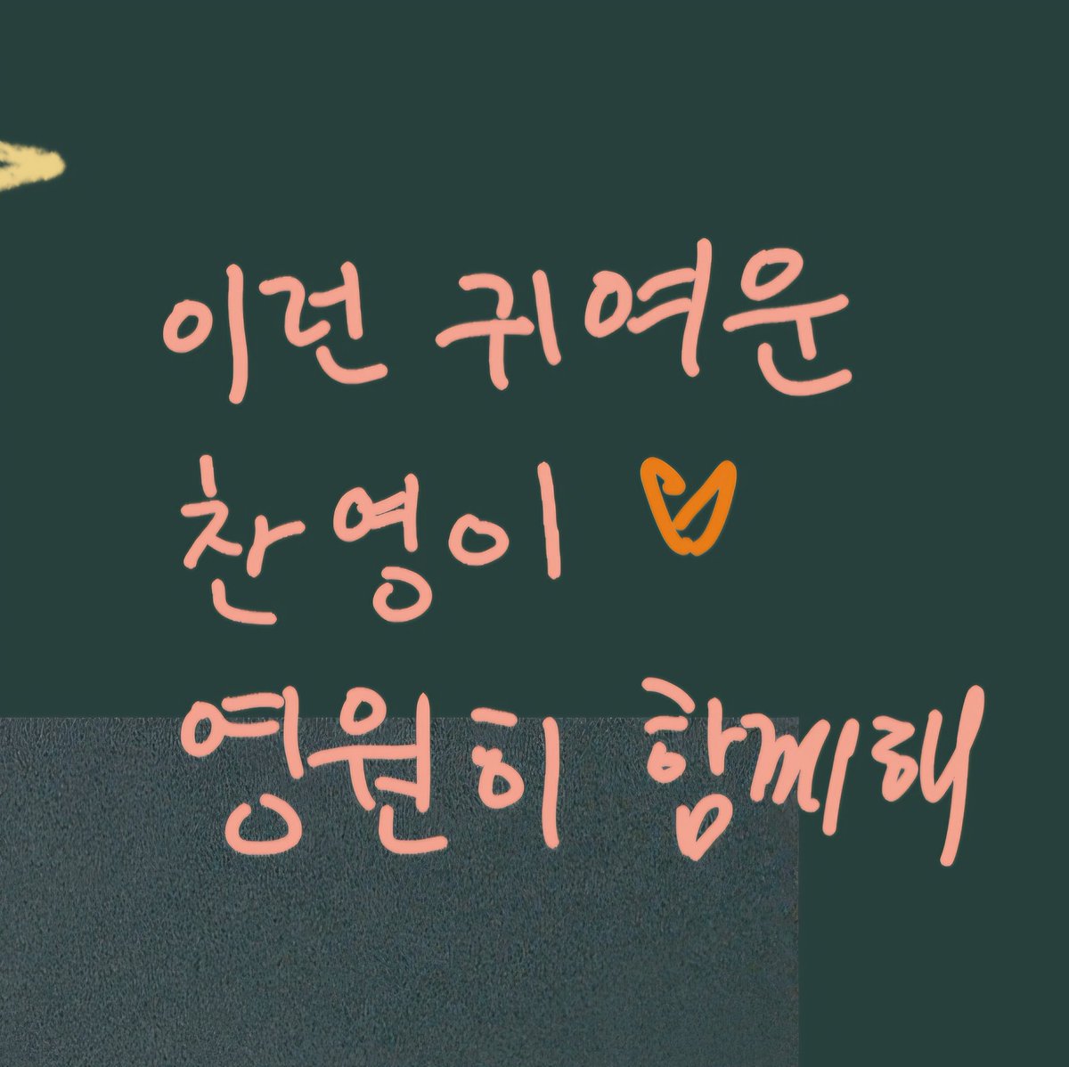 #SUNGCHAN 's acrostic poem for ANTON's Birthday 🎂
 
Lee: Such a cute
Chan: Chanyoung-ie ♡
Young: Let's stay together forever