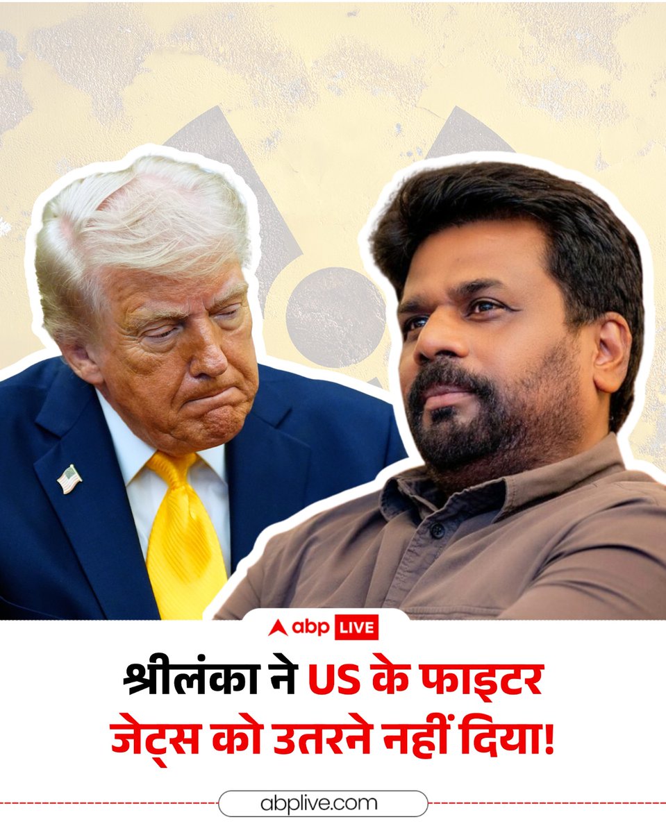 ABPNews's tweet photo. श्रीलंका ने अमेरिका को अपनी जमीन पर युद्धक जहाज उतारने की अनुमति नहीं दी है. ईरान में युद्ध के दौरान अमेरिका अपने दो युद्धक विमानों को श्रीलंका के दक्षिण-पूर्व स्थित मट्टाला अंतरराष्ट्रीय हवाई अड्डे पर उतारना चाहता था, लेकिन राष्ट्रपति ने इसे मंजूरी नहीं दी. 

#Srilanka #America #IranIsraewar #IranIsraelConflict #donaldtrump #ABPNews
