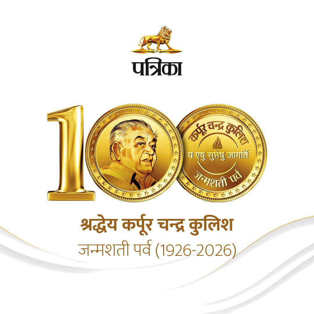 राजस्थान पत्रिका के संस्थापक, मार्गदर्शक और प्रेरणा स्रोत श्री कर्पूर चन्द्र कुलिशजी को जन्मशती वर्ष पर भावपूर्ण नमन🙏
#kulishJanmaShatiParv #rajasthanpatrika