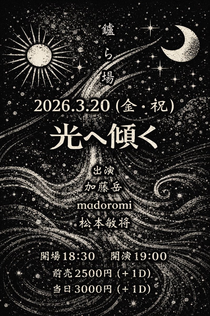 本日は名古屋〝鑪ら場〟にて、『光へ傾く』でした。
加藤さんもmadoromiもめちゃよかった！行きの高速道路が渋滞してて到着予定時刻を4時間オーバー。結局本番直前の到着になってしまいましたが、音楽に救われました🌿