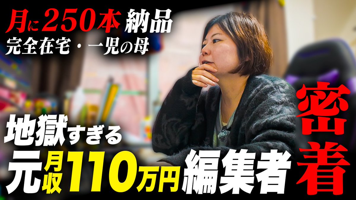 youtube_manapro's tweet photo. 【動画編集は月収110万円稼げても辞めたくなる】
正直、
YouTube動画編集の現場はキツいです

視聴者には、
主婦かどうかも副業かどうかも関係ない

求められるのは、
「言われたことをやる編集」じゃなくて
「人の感情を動かす編集」

実際に、
稼いでる編集者ですら
「辞めようと思った」
「キッチンで泣き崩れた」
そこまで追い込まれてます
それでも残った理由は何だったのか

動画編集で食べていきたい人に死ぬほど見てほしい動画です