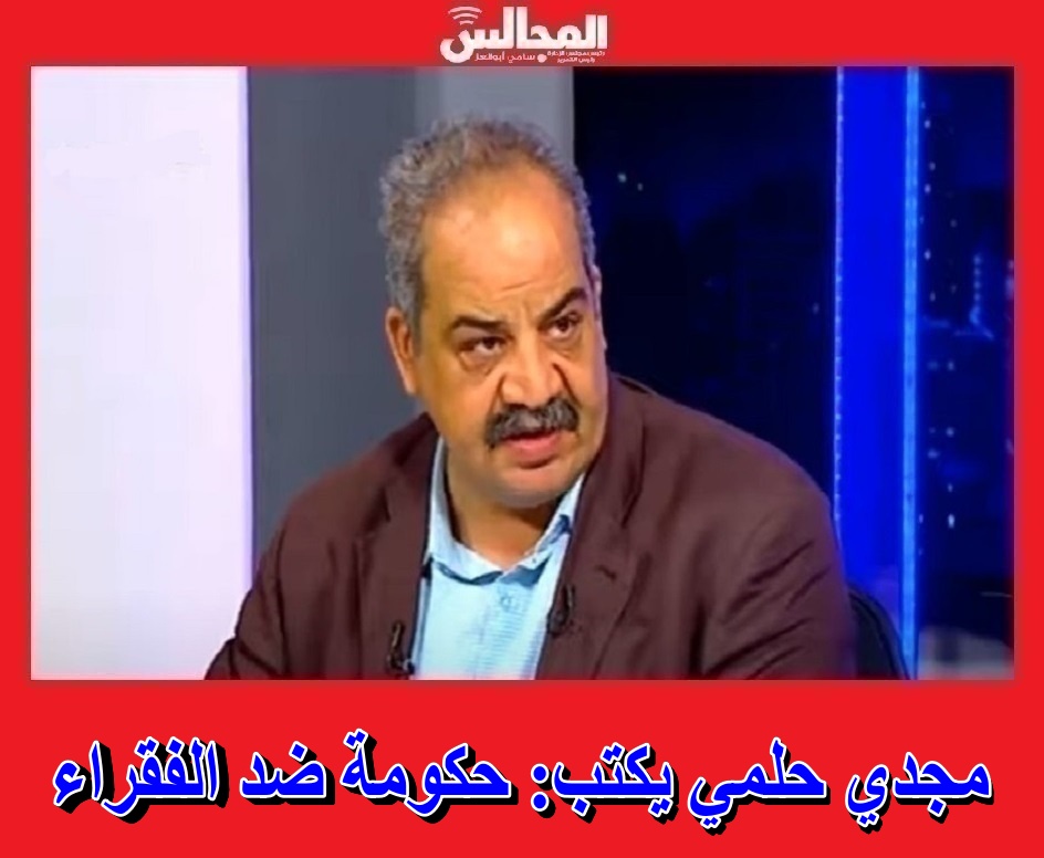 almagalesegypt's tweet photo. مجدي حلمي يكتب: حكومة ضد الفقراء 
https://t.co/I6xFayvN0J 
@orman 
#الحكومة 
#وزارة_التموين
#المجالس_المصرية 
#المجالس https://t.co/9Wo81OScdU