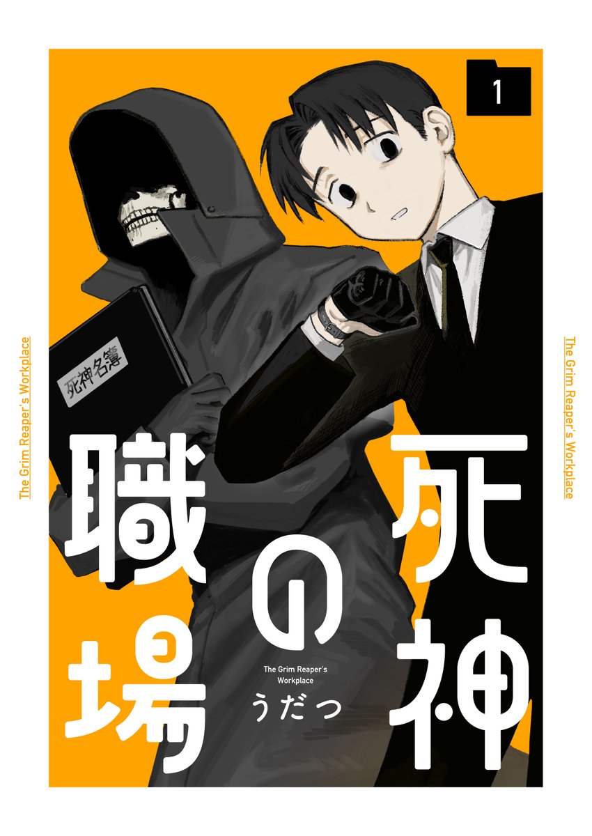 いつも読んでくださってありがとうございます！「死神の職場」第1巻(電子書籍のみ)発売中です。各電子書店でお買い求めいただけます。よろしくお願いいたします！hakusensha.co.jp/comicslist/780…