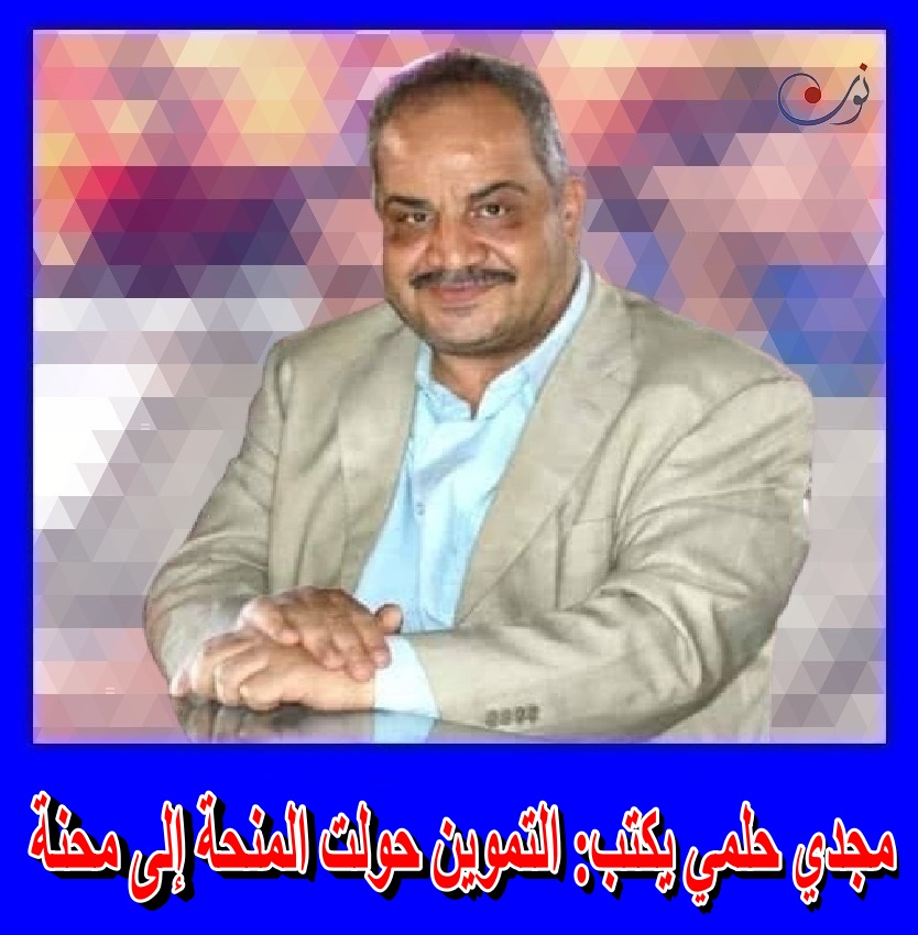 nononline24's tweet photo. مجدي حلمي يكتب: التموين حولت المنحة إلى محنة 
https://t.co/WZYDVcmwc2 
@orman 
#التموين 
#الحكومة_المصرية 
#نون_أون_لاين 
#نون https://t.co/7dPC56arAO