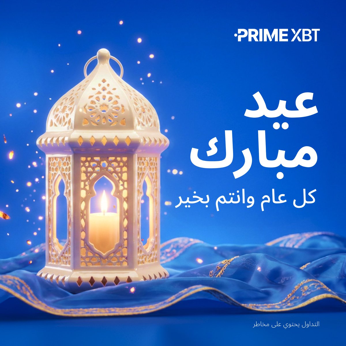 #عيد_فطر مبارك على الجميع 
كل عام وانتم بكل خير ☺️
نتمنى ان يجلب لكم هذا العيد كل الفرح والسرور 

#PrimeXBT