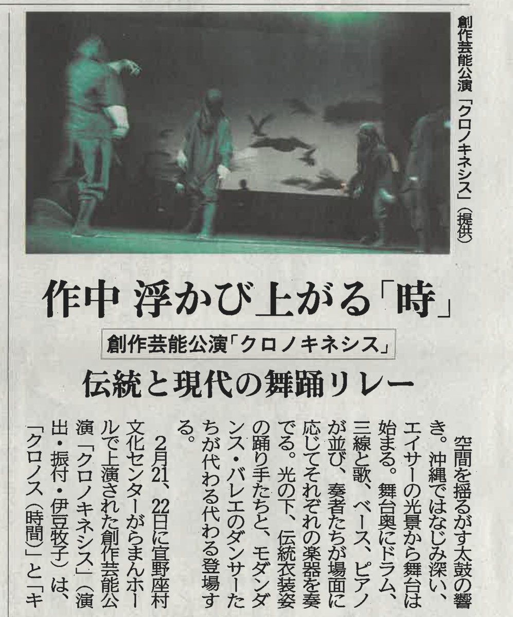 garamanhall's tweet photo. 創作芸能公演「クロノキネシス」の劇評です。沖縄高専の澤井万七美准教授がタイムスに寄稿してくださいました。2026年3月7日沖縄タイムス掲載

#クロノキネシス https://t.co/MtTvTxblUL
