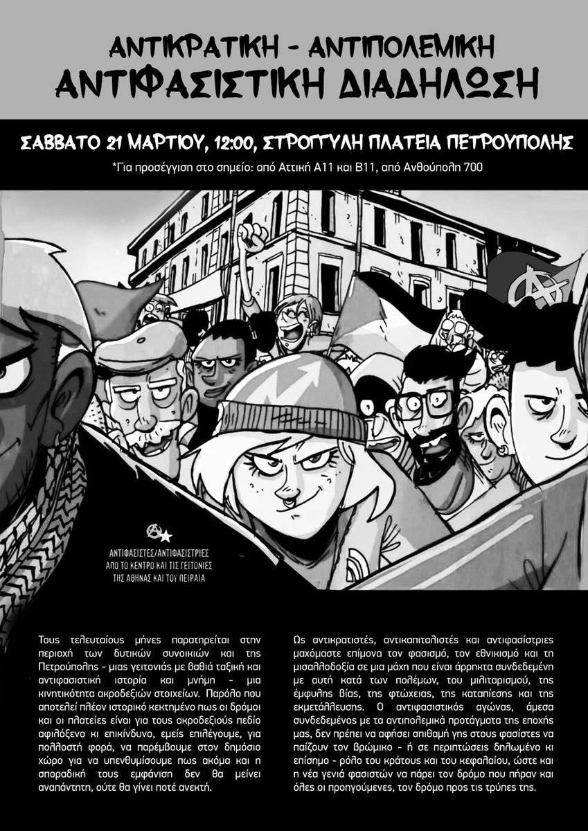 ΟΥΤΕ ΣΤΗΝ ΠΕΤΡΟΥΠΟΛΗ ΟΥΤΕ ΠΟΥΘΕΝΑ - ΤΣΑΚΙΣΤΕ ΤΟΥΣ ΦΑΣΙΣΤΕΣ ΣΕ ΚΑΘΕ ΓΕΙΤΟΝΙΑ
Αντιφασιστική διαδήλωση - Σάββατο 21 Μαρτίου, 12:00, Στρογγυλή πλατεία Πετρούπολης
#antireport