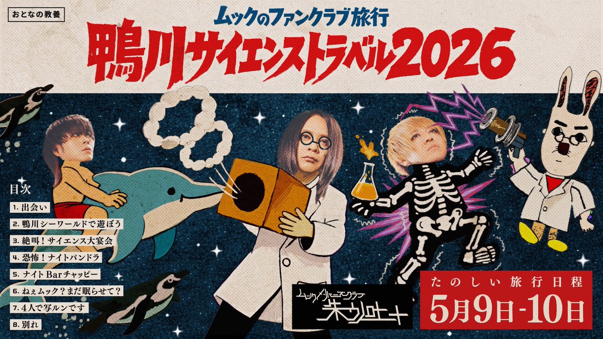 【明日〆切！！】
-ムックのファンクラブ旅行-
鴨川サイエンストラベル2026

【日程】2026年5月9日（土）〜5月10日（日）

【場所】鴨川グランドホテル / 鴨川グランドタワー

🔭詳細&amp;お申し込みはこちらから
kk-kanko.com/MUCC2026/
※受付は3月23日（水）13:00まで！！

🔬