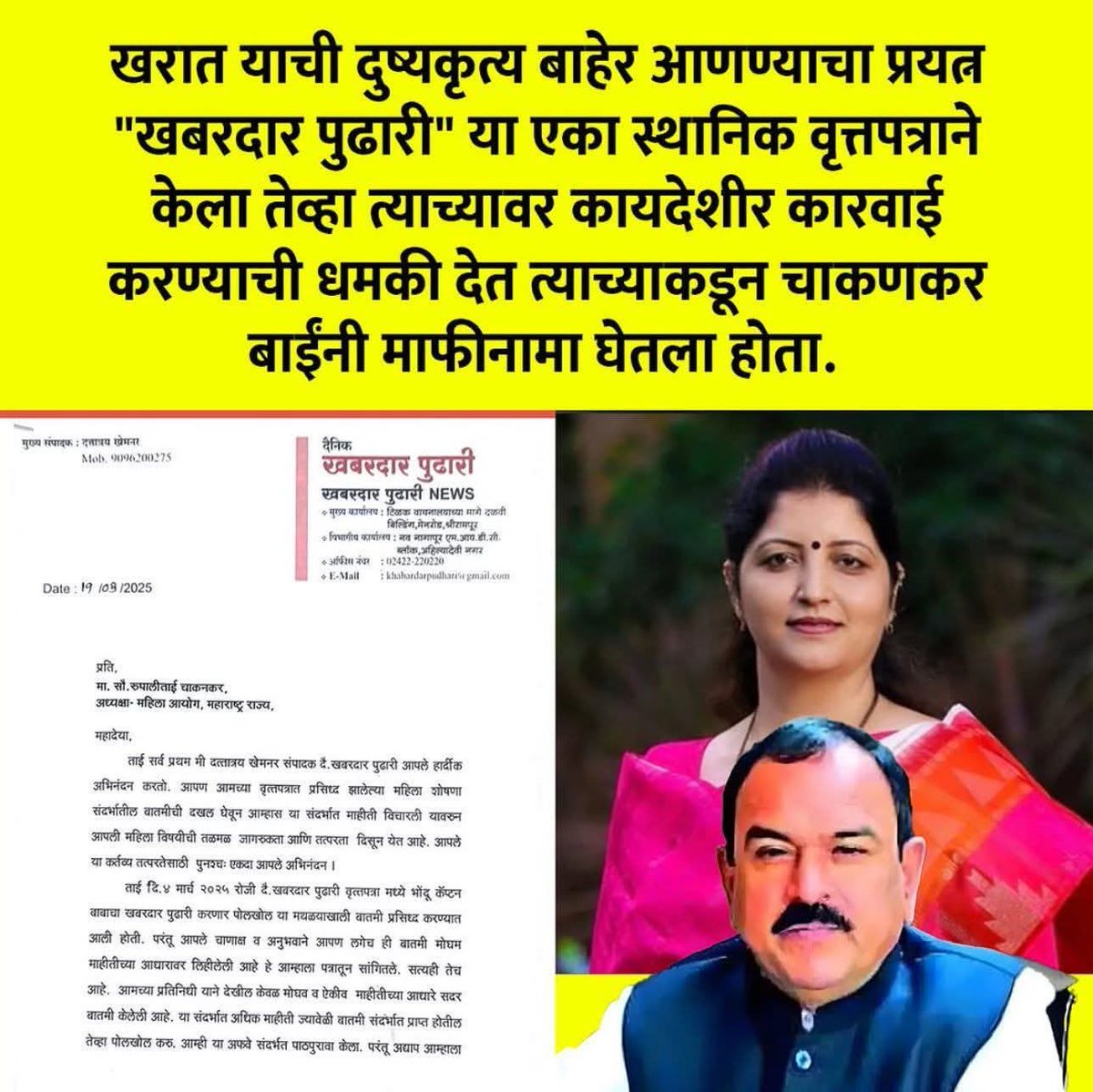 महिला आयोगाच्या अध्यक्ष.... जर असले काही कृत्य करत असेल यांचा खरोखर बळजबरी राजीनामा घ्यावा... महिलांचे प्रश्न सोडवण्यापेक्षा... स्वतःच भोंदूगिरी करत असतील.... तर तो त्या पदाचा खूप मोठा अपमान आहे....