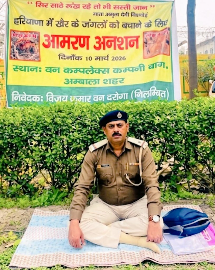 हरियाणा के पंचकूला से आई ये खबर सीधे दिल में चुभती है 👇
   10 हजार से ज्यादा खैर के पेड़ कट गए…
जंगल साफ हो गया…
माफिया आराम से निकल गए…
 और जिसने आवाज उठाई — वही सस्पेंड..
             वन दरोगा विजय कुमार
👉 शिकायत की — अनदेखी हुई
👉 ऊपर बताया — सजा मिली
👉 अब आमरण अनशन पर,