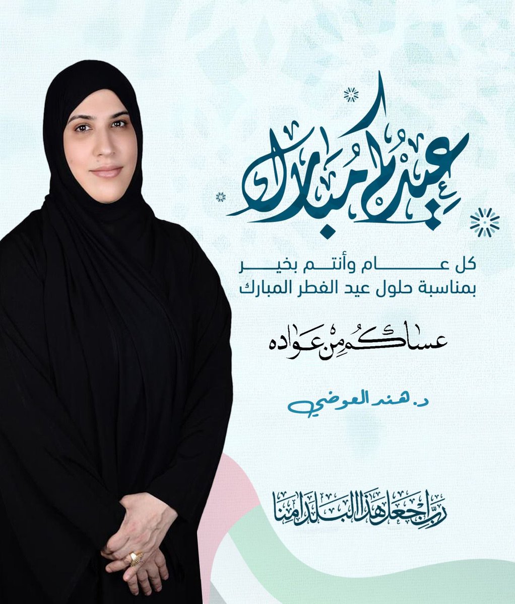 HINDALAWADHI1's tweet photo. كل عام وانت بألف خير بمناسبة حلول عيد الفطر المبارك عساكم من عواده ♥️🙏🏻 #عيد_فطر_مبارك❤️ #رب_اجعل_هذا_البلد_آمنا🇦🇪 #سمو_الشيخ_محمد_بن_زايد_آل_نهيان #ملتزمون_ياوطن❤️🇦🇪 #الامارات_دبي_العين_ابوظبي_عجمان_الشارقه_راس_الخيمة_ام_القيوين_الفجيرة https://t.co/wL5RpaesaR
