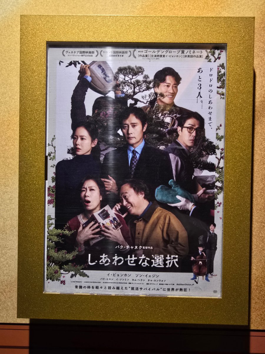 #しあわせな選択 
やっとレイトショーで観賞。
ダイナミックなのに、繊細。
真剣に生きているのに、バカバカしい。
人間臭さが沁みる。
ぐぅぅと泣かされながらも思わず爆笑してしまう。

おもしろかった！！！
…と、
単純に口に出せない後味の悪い奇妙さがまた良い。
劇場で観れて良かった！